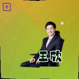 王欣